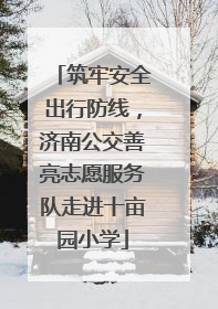 筑牢安全出行防线，济南公交善亮志愿服务队走进十亩园小学