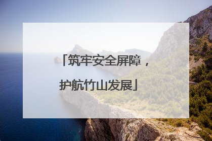 筑牢安全屏障，护航竹山发展