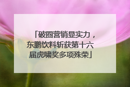 破圈营销显实力，东鹏饮料斩获第十六届虎啸奖多项殊荣