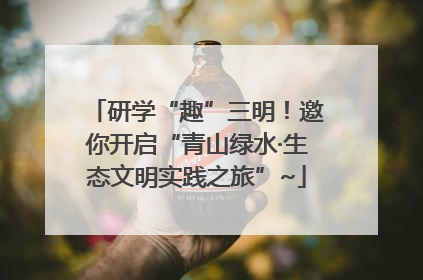 研学“趣”三明！邀你开启“青山绿水·生态文明实践之旅”~