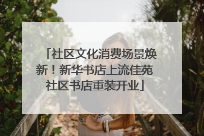 社区文化消费场景焕新！新华书店上流佳苑社区书店重装开业