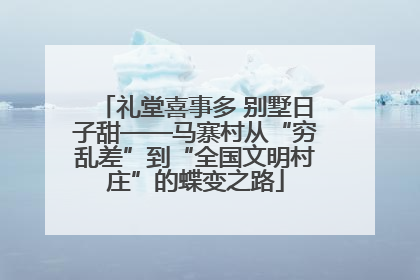 礼堂喜事多 别墅日子甜——马寨村从“穷乱差”到“全国文明村庄”的蝶变之路