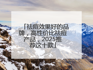 祛痘效果好的品牌，高性价比祛痘产品，2025推荐这十款