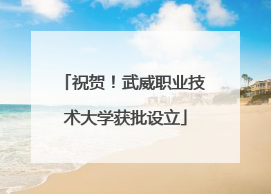祝贺！武威职业技术大学获批设立
