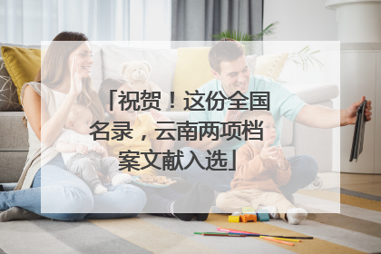 祝贺！这份全国名录，云南两项档案文献入选