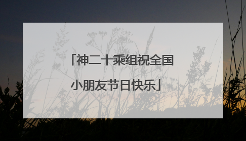 神二十乘组祝全国小朋友节日快乐