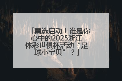票选启动！谁是你心中的2025浙江体彩世俱杯活动“足球小宝贝”？