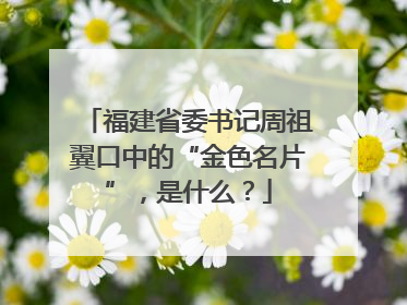福建省委书记周祖翼口中的“金色名片”，是什么？