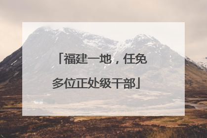 福建一地，任免多位正处级干部