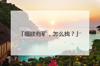 福建有矿，怎么找？