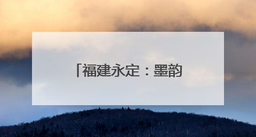福建永定：墨韵书香润东中 丹青赋能促振兴