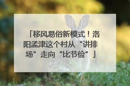 移风易俗新模式！洛阳孟津这个村从“讲排场”走向“比节俭”
