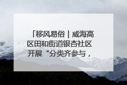 移风易俗｜威海高区田和街道银杏社区开展“分类齐参与，低碳新时尚”垃圾分类主题宣传活动