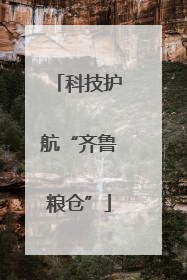 科技护航“齐鲁粮仓”