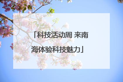 科技活动周 来南海体验科技魅力