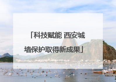 科技赋能 西安城墙保护取得新成果