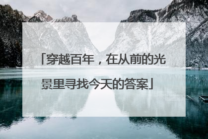 穿越百年，在从前的光景里寻找今天的答案