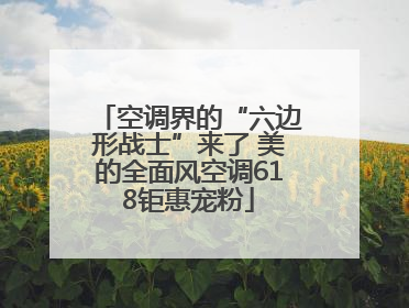 空调界的“六边形战士”来了 美的全面风空调618钜惠宠粉