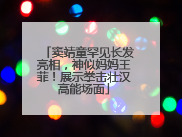 窦靖童罕见长发亮相，神似妈妈王菲！展示拳击壮汉高能场面