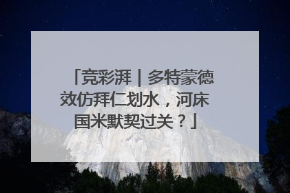竞彩湃｜多特蒙德效仿拜仁划水，河床国米默契过关？