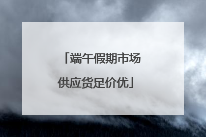 端午假期市场供应货足价优
