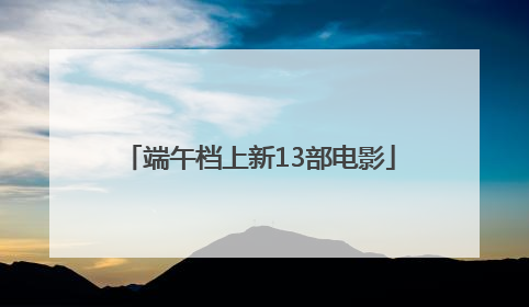 端午档上新13部电影