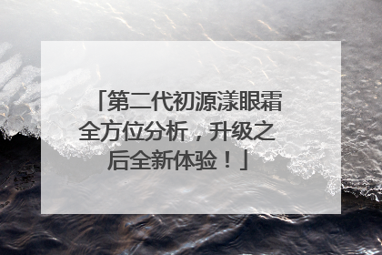 第二代初源漾眼霜全方位分析，升级之后全新体验！