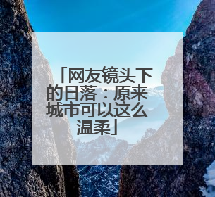 网友镜头下的日落：原来城市可以这么温柔