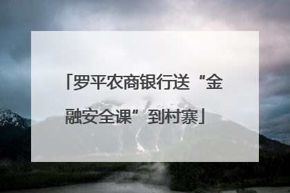 罗平农商银行送“金融安全课”到村寨