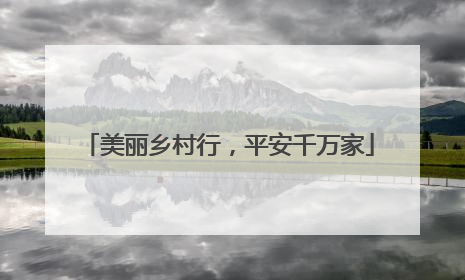 美丽乡村行，平安千万家