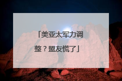 美亚太军力调整？盟友慌了