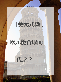 美元式微，欧元能否取而代之？