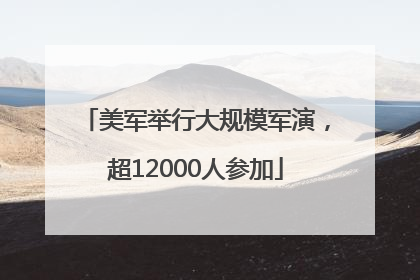 美军举行大规模军演，超12000人参加