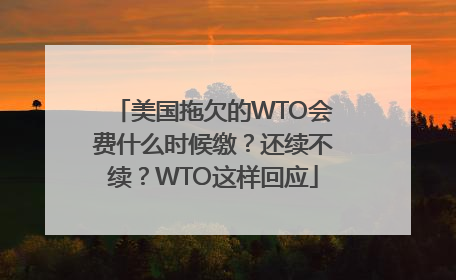 美国拖欠的WTO会费什么时候缴？还续不续？WTO这样回应