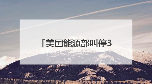 美国能源部叫停37亿美元清洁能源项目财政拨款，涉及氢能、碳捕集等
