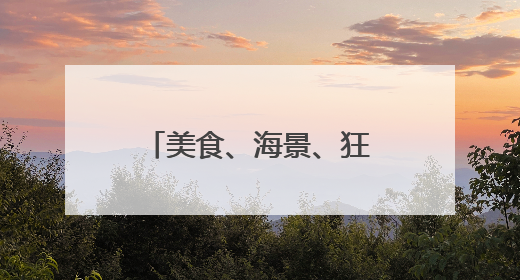 美食、海景、狂欢……秦皇岛的夏天“夜”精彩！