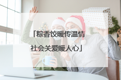 粽香饺暖传温情 社会关爱暖人心