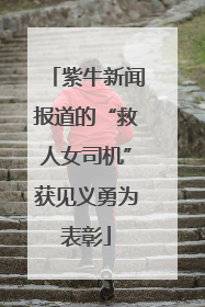 紫牛新闻报道的“救人女司机”获见义勇为表彰