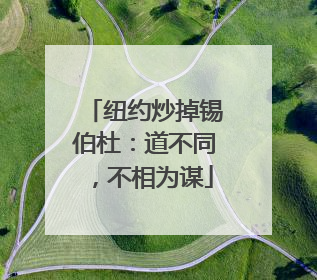 纽约炒掉锡伯杜：道不同，不相为谋