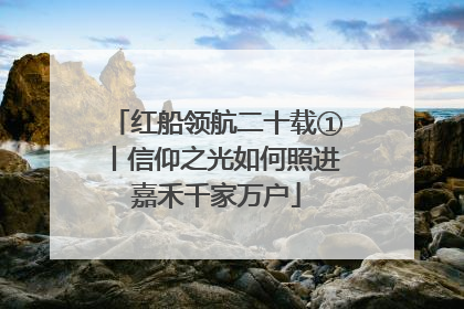 红船领航二十载①丨信仰之光如何照进嘉禾千家万户