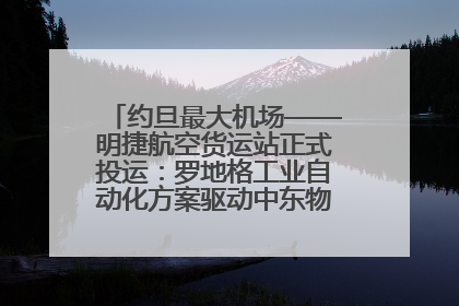 约旦最大机场——明捷航空货运站正式投运：罗地格工业自动化方案驱动中东物流未来新航向