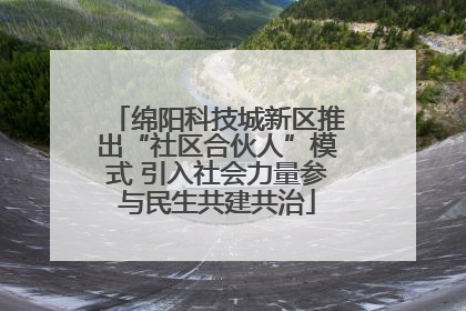 绵阳科技城新区推出“社区合伙人”模式 引入社会力量参与民生共建共治