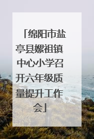 绵阳市盐亭县嫘祖镇中心小学召开六年级质量提升工作会