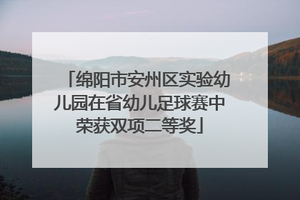 绵阳市安州区实验幼儿园在省幼儿足球赛中荣获双项二等奖