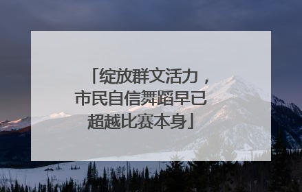 绽放群文活力，市民自信舞蹈早已超越比赛本身