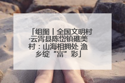 组图丨全国文明村·云霄县陈岱镇礁美村：山海相拥处 渔乡绽“富”彩