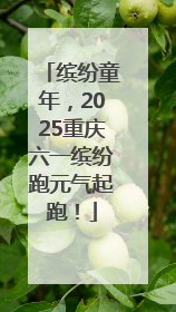 缤纷童年，2025重庆六一缤纷跑元气起跑！