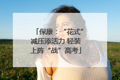 保康：“花式”减压添活力 轻装上阵“战”高考