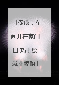 保康：车间开在家门口 巧手绘就幸福路