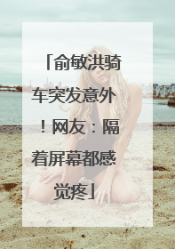 俞敏洪骑车突发意外！网友：隔着屏幕都感觉疼